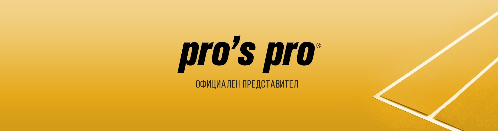 Официален представител на Pro's Pro за България